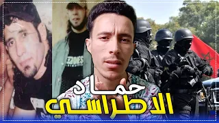 حماد الاطراسي || قصة اخطر مجرم فالمغرب و كيف هرب من سجن سوق الاربعاء
