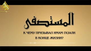 К чему призывал имам Газали в конце жизни? | Абу Али аль-Аш`ари | www.darulfikr.ru