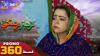 Zahar Zindagi - Ep 360 Promo | Sindh TV Soap Serial | SindhTVHD Drama