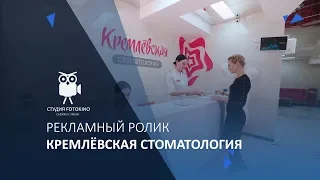 Рекламный ролик для стоматологии