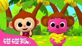 猴子香蕉｜猴子宝宝 banananana 🍌｜单词歌｜学单词｜英文单词｜Monkey Banana｜Word Play 3D｜中文儿歌｜碰碰狐儿歌｜Nursery Rhymes｜碰碰狐Pinkfong