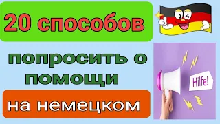 немецкий язык . 20 способов предложить помощь