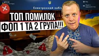 Основні і найбільші помилки ФОП 1 та 2 групи!!! Мусиш про них знати!!!