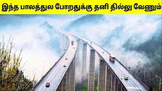 மரண பயத்தை காட்டும் ஆபத்தான பாலங்கள் | Bridges That Gives Drivers Panic Attack | Tamil Amazing Facts