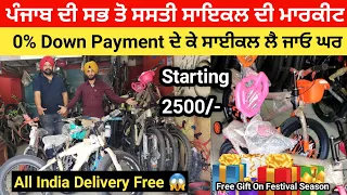 ਪੰਜਾਬ ਦੀ ਸਭ ਤੋ ਸਸਤੀ ਸਾਇਕਲ ਦੀ ਮਾਰਕੀਟ | Wholesale Cycle Market | All India Delivery Free |