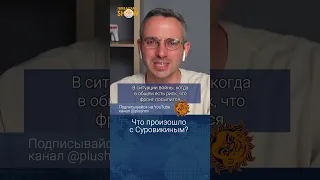 Что произошло с Суровикиным? Дмитрий Колезев