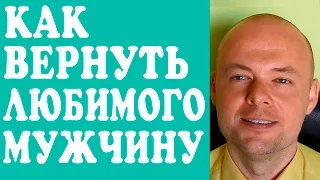 КАК ВЕРНУТЬ ЛЮБИМОГО МУЖЧИНУ, МУЖА, ПАРНЯ? КАК ВЕРНУТЬ МУЖЧИНУ И ЛЮБОВЬ В ОТНОШЕНИЯ? ❤