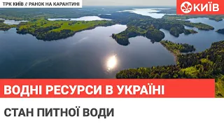Стан водних ресурсів України
