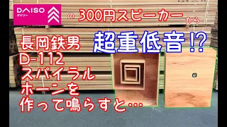 長岡鉄男のD-112スパイラルホーンをダイソー300円スピーカーで作る動画