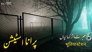 Abandoned Station | 6 True Scary stories | Urdu/Hindi | भूतिया स्टेशन | Horror Stories