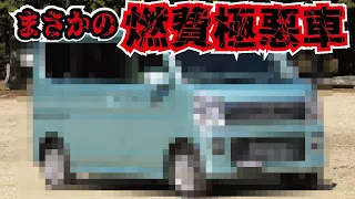 【極悪】軽自動車燃費ランキングワースト10＜ガソリン垂れ流しの車とは？＞