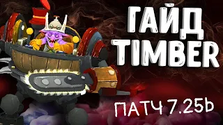 ТОП ОФФЛАЙНЕР. ГАЙД на TIMBERSAW ПАТЧ 7.25b DOTA 2!