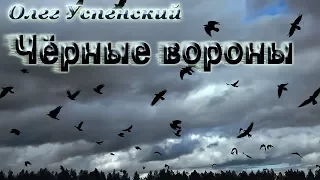 Олег Успенский - Чёрные вороны