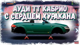 СВАП ДВИГАТЕЛЯ ОТ ХУРАКАНА В АУДИ ТТ КАБРИОЛЕТ | НИТРО, НАСТРОЙКА | Drag Racing Уличные гонки