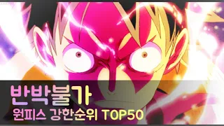 원피스 강한순위 TOP50