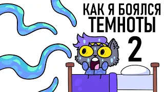 Как Я БОЯЛСЯ Темноты в ДЕТСТВЕ 2 (Анимация)