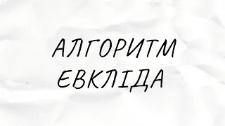 Алгоритм Евкліда. НСД і НСК для двох і трьох чисел.