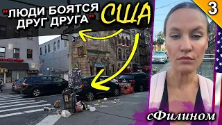 Ч3. Нездоровое общество в #сша и почему она опять уезжает @sfilinom@yumashevaelena #иммиграция