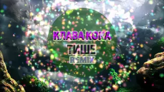 Клава Кока - Тише (Remix) [House 2016]