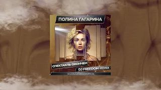 Полина Гагарина - Спектакль окончен (DJ Freedom Remix) (премьера ремикса 2021)