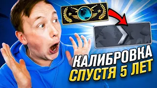 БЫВШИЙ ГЛОБАЛ CS:GO КАЛИБРУЕТСЯ СПУСТЯ 5 ЛЕТ!!!! ЛЮСЯ, я всё ПРОЕБ**