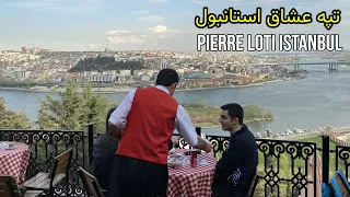 Things To Do In Istanbul, Piyer Loti District | سفر به استانبول _ پیر لوتی یا تپه عشاق