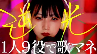 [歌まね]Ado『逆光』1人9役で歌ってみた！- 1 GIRL 9 VOICES(Japanese Singer Impressions) 【ウタ from ONE PIECE FILM RED】