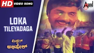 Mr.Abhishek | Loka Tileyadaga | Kannada Video Song | Ambrish | Sudharani | Kannada Song