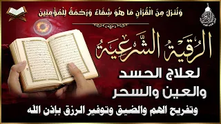 أقوى رقية شرعية شاملة لعلاج الحسد، السحر، العين، الهم، الضيق وتوفير الرزق بإذن الله Quran Ruqyah