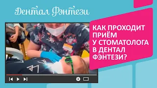 Как проходит приём у стоматолога в Дентал Фэнтези❓🦷