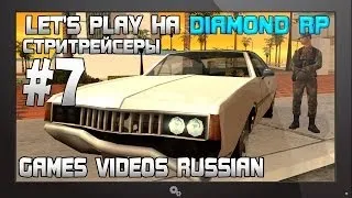 Let's Play на Diamond RP | #7 | Стритрейсеры