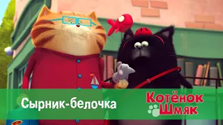 Котенок Шмяк 😻 - Эпизод 25. Сырник-белочка - Премьера мультфильма