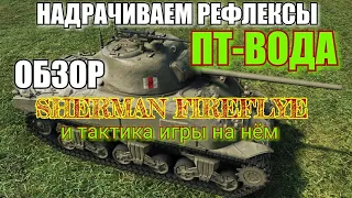 WoT Blitz,Обзор того как играть на Sherman Firefly, Гайд