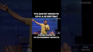 Что значит милости хочу,а не жертвы ? Суд без милости не оказавшему милость.