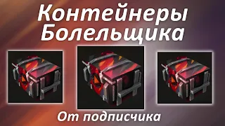 Контейнеры Болельщика 🔥 Подписчик достал годный танк 🔥 WOT BLITZ