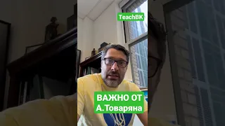 Важный аспект работы с адвокатом А.Товаряном #teachbk #сша #товарян #иммиграциявсша #usa #америка