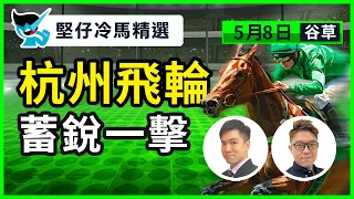 【堅仔冷馬精選】(5月8日) 杭州飛輪 蓄銳一擊｜賽馬貼士​​​​​​​｜賽馬賠率​​​​​​​​​​​​​​​​​​​｜谷草賽事