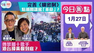 【幫港出聲與HKG報聯合製作‧今日焦點】完善《機密例》 點遏間諜掀「革命」？ 傳禁播十歌手 港台掃黃狠到底？