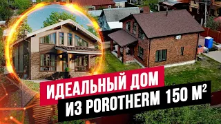 ОПТИМАЛЬНЫЙ ДОМ ИЗ БЛОКОВ POROTHERM ЗА 200 ДНЕЙ! КЛАССИКА С ИДЕАЛЬНОЙ ПЛАНИРОВКОЙ //АПС ДСК