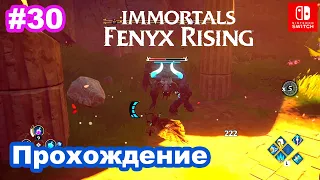 #30 Прохождение Immortals Fenyx Rising. Долина вечной весны.