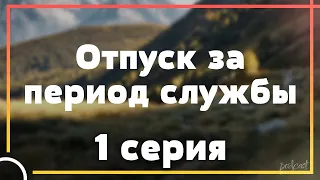 podcast: Отпуск за период службы - 1 серия - #Сериал онлайн киноподкаст подряд, обзор