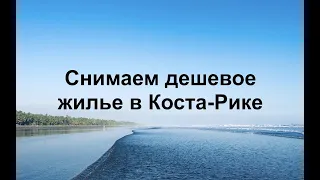 Снимаем дешевое жилье в Коста-Рике