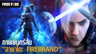 [ภาพยนตร์สั้นแบบจัดเต็ม🔥] ฮายาโตะ "FIREBRAND" | Garena Free Fire