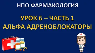 НПО фармакология - урок 6 - часть 1 - АЛЬФА АДРЕНОБЛОКАТОРЫ