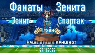 Фанаты Зенита (1 тайм) Зенит-Спартак 27.11.2022