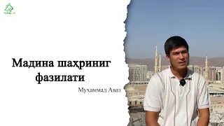 Мадина шаҳрининг фазилати          ----          Madina shahrining fazilati