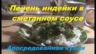 Печень индейки в сметанном соусе и повторение мать заикания!)))