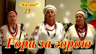 Калині 35 років 7 Гора за горою