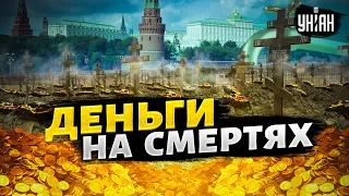 Как путинские шакалы зарабатывают на смертях россиян | Тайная жизнь матрешки