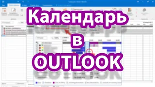 Как работать с календарём Outlook. Берём под контроль встречи и события.